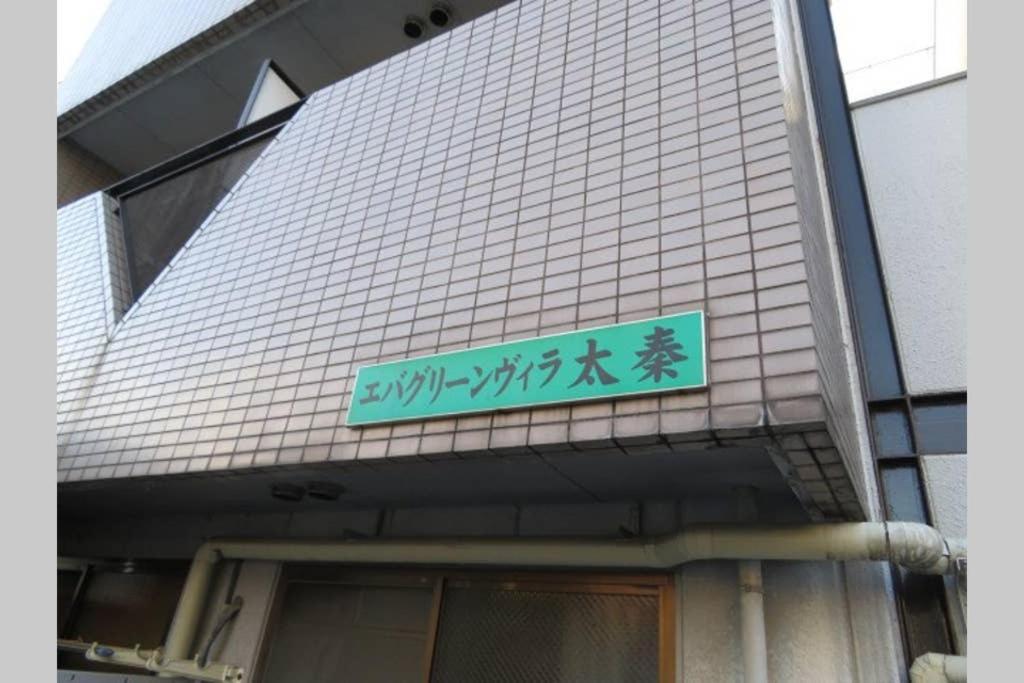 エバグリーンヴィラ太秦206もみじ Sagano Exterior photo